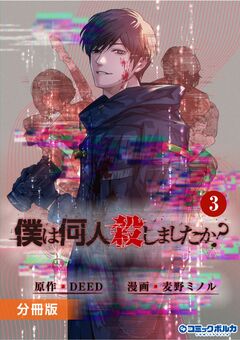 「僕は何人殺しましたか?」【分冊版】 3巻