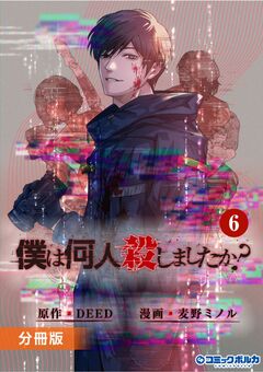 「僕は何人殺しましたか?」【分冊版】 6巻