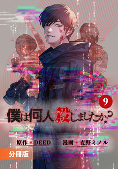 「僕は何人殺しましたか?」【分冊版】 9巻