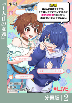 【悲報】コミュ力0オタク少女、ドラゴンをワンパンで沈めて有名配信者を助けたら不本意バズが止まらない【分冊版】 2巻