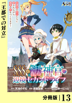 SSS級スキル配布神官の辺境セカンドライフ【分冊版】 13巻
