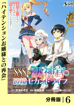 SSS級スキル配布神官の辺境セカンドライフ【分冊版】 6巻