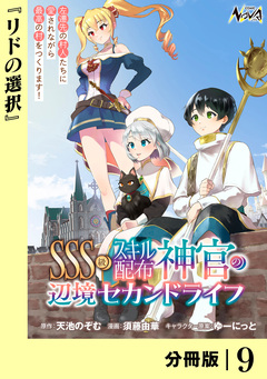 SSS級スキル配布神官の辺境セカンドライフ【分冊版】 9巻