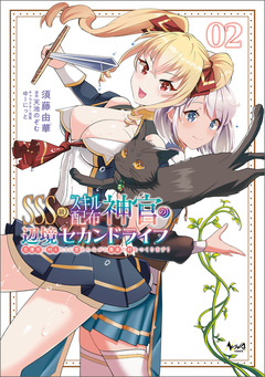 SSS級スキル配布神官の辺境セカンドライフ~左遷先の村人たちに愛されながら最高の村をつくります!~ 2巻