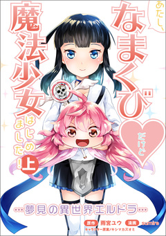 あたし、なまくび だけど魔法少女はじめました!-夢見の異世界エルドラ- 1巻