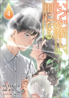 いつか優しい雨になる 4巻