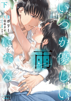 いつか優しい雨になる【新装版】 2巻