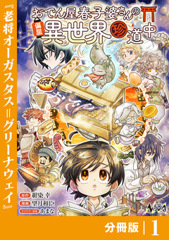 おでん屋春子婆さんの偏屈異世界珍道中【分冊版】 1巻