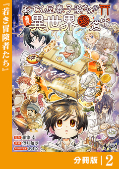 おでん屋春子婆さんの偏屈異世界珍道中【分冊版】 2巻