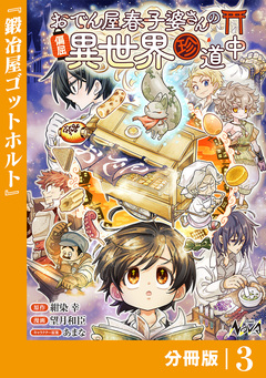 おでん屋春子婆さんの偏屈異世界珍道中【分冊版】 3巻