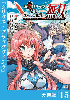 お助けキャラに転生したので、ゲーム知識で無双する【分冊版】 15巻