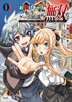 お助けキャラに転生したので、ゲーム知識で無双する~運命をねじ伏せて、最強を目指そうと思います~ 1巻