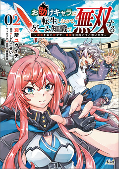 お助けキャラに転生したので、ゲーム知識で無双する~運命をねじ伏せて、最強を目指そうと思います~ 2巻