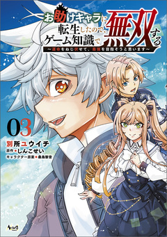 お助けキャラに転生したので、ゲーム知識で無双する~運命をねじ伏せて、最強を目指そうと思います~ 3巻
