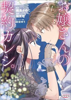 お嬢さんの契約カレシ。 1巻
