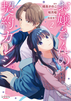 お嬢さんの契約カレシ。 2巻