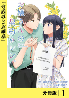 お嬢さんの契約カレシ。【分冊版】 1巻