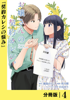 お嬢さんの契約カレシ。【分冊版】 4巻