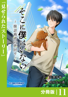 そこに僕はいない【分冊版】 11巻