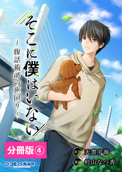 そこに僕はいない【分冊版】 4巻
