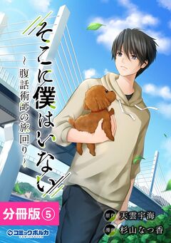 そこに僕はいない【分冊版】 5巻