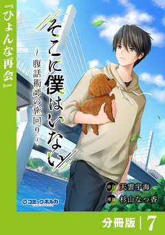 そこに僕はいない【分冊版】 7巻