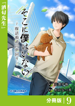 そこに僕はいない【分冊版】 9巻