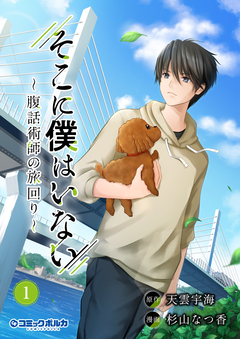 そこに僕はいない~腹話術師の旅回り~(ポルカコミックス) 1巻
