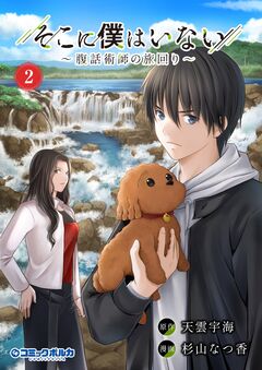 そこに僕はいない~腹話術師の旅回り~(ポルカコミックス) 2巻