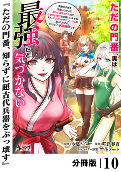 ただの門番、実は最強だと気づかない【分冊版】 10巻