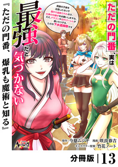 ただの門番、実は最強だと気づかない【分冊版】 13巻