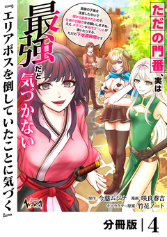 ただの門番、実は最強だと気づかない【分冊版】 4巻