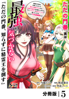 ただの門番、実は最強だと気づかない【分冊版】 5巻