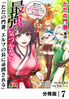 ただの門番、実は最強だと気づかない【分冊版】 7巻
