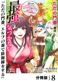 ただの門番、実は最強だと気づかない【分冊版】 8巻