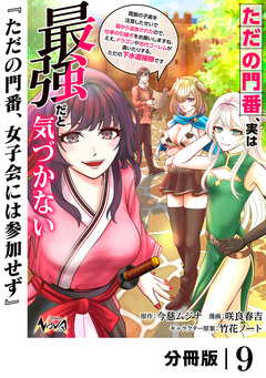 ただの門番、実は最強だと気づかない【分冊版】 9巻