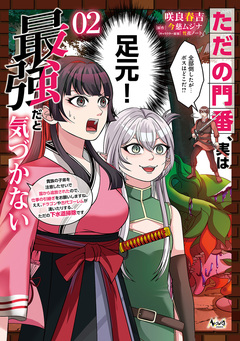 ただの門番、実は最強だと気づかない~貴族の子弟を注意したせいで国から追放されたので、仕事の引継ぎをお願いしますね。ええ、ドラゴンや古代ゴーレムが湧いたりする、ただの下水道掃除です~ 2巻