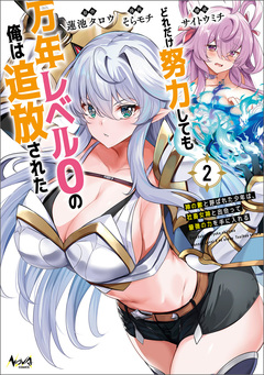 どれだけ努力しても万年レベル0の俺は追放された~神の敵と呼ばれた少年は、社畜女神と出会って最強の力を手に入れる~ 2巻