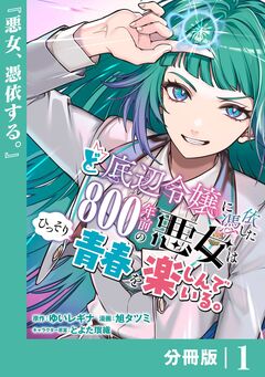 ど底辺令嬢に憑依した800年前の悪女はひっそり青春を楽しんでいる。【分冊版】 1巻