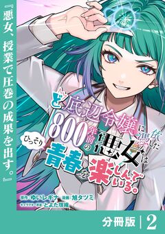 ど底辺令嬢に憑依した800年前の悪女はひっそり青春を楽しんでいる。【分冊版】 2巻