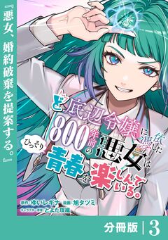 ど底辺令嬢に憑依した800年前の悪女はひっそり青春を楽しんでいる。【分冊版】 3巻