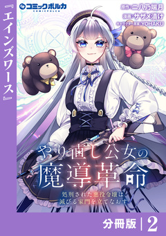 やり直し公女の魔導革命~処刑された悪役令嬢は滅びる家門を立てなおす~【分冊版】 2巻