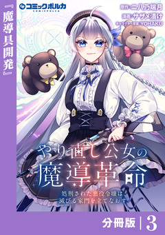 やり直し公女の魔導革命~処刑された悪役令嬢は滅びる家門を立てなおす~【分冊版】 3巻