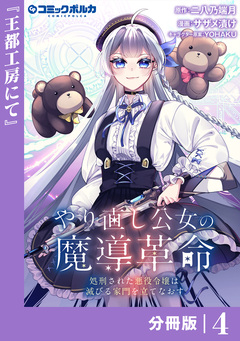 やり直し公女の魔導革命~処刑された悪役令嬢は滅びる家門を立てなおす~【分冊版】 4巻