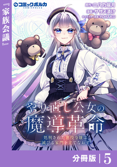 やり直し公女の魔導革命~処刑された悪役令嬢は滅びる家門を立てなおす~【分冊版】 5巻