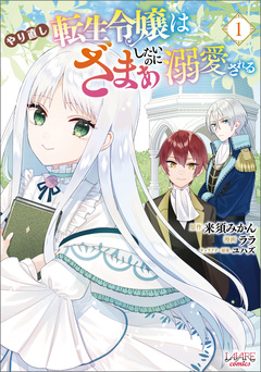 やり直し転生令嬢はざまぁしたいのに溺愛される 1巻