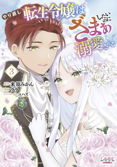 やり直し転生令嬢はざまぁしたいのに溺愛される 3巻