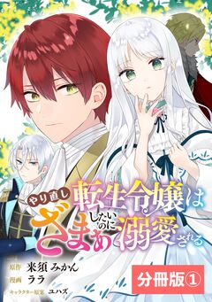 やり直し転生令嬢はざまぁしたいのに溺愛される【分冊版】 1巻