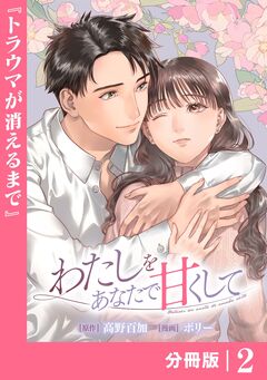 わたしをあなたで甘くして【分冊版】 2巻