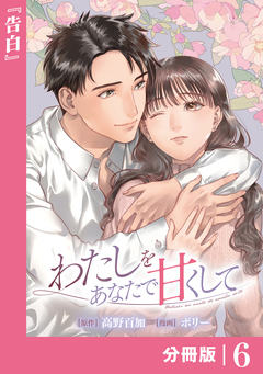 わたしをあなたで甘くして【分冊版】 6巻